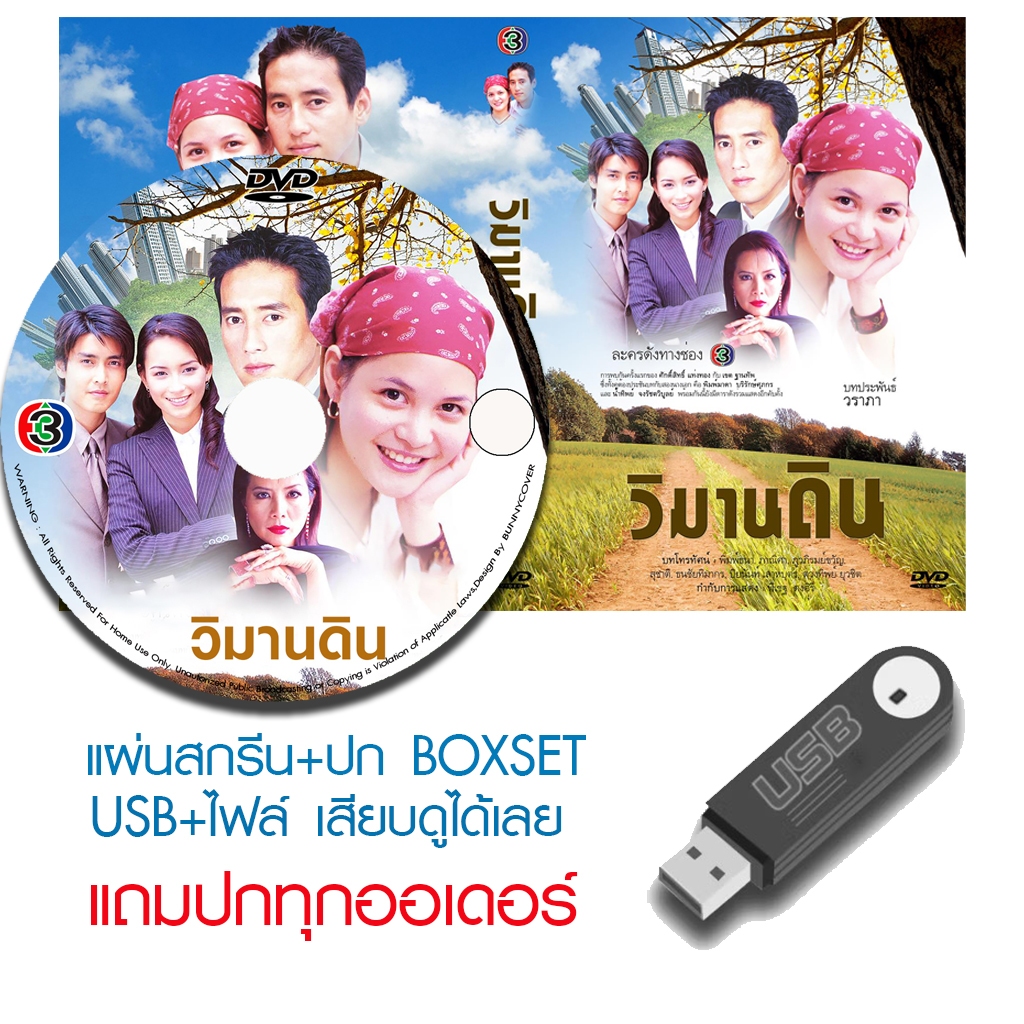 USB/DVD ละครไทย วิมานดิน (ปี 2546) (แท่ง ศักดิ์สิทธิ์ - พิมพ์ พิมพ์มาดา) (แถมปก)
