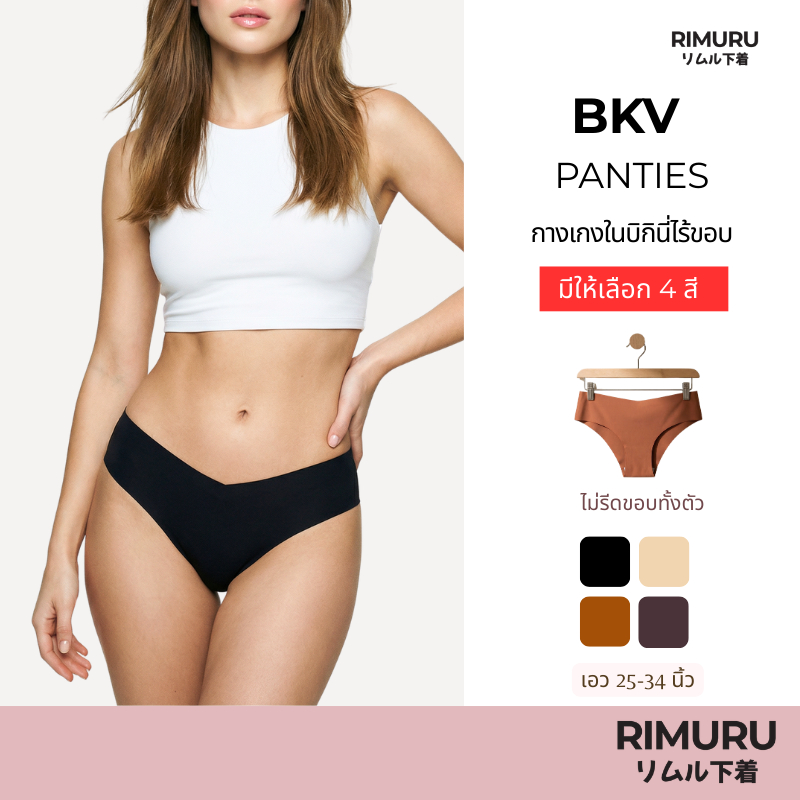 RIMURU BRAND รุ่น BKV กางเกงในบิกินี่ทรง V เอวต่ำ เอว25-34นิ้ว ไร้ขอบเรียบเนียน ไม่บาดขา ใส่สบาย