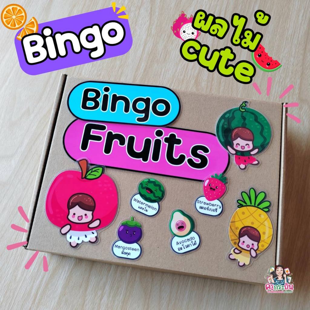 Bingo ผลไม้ เกมการศึกษาเด็ก บิงโกคำศัพท์ผลไม้ Fruit Bingo 20 แผ่น พร้อมเบี้ยและบัตรคำศัพท์ สื่อการสอ