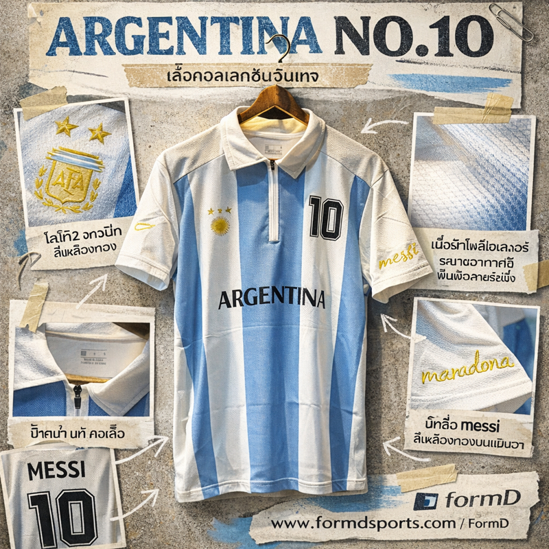 FormD New Collection Argentina  อาเจนติน่า ขาวฟ้า แฟนคลับ สำหรับเชียร์ ใส่สบาย ระบายอากาศดี