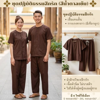ชุดปฏิบัติธรรมผ้าฝ้ายโทเรสีน้ำตาลเข้ม(สีกรัก)ได้ทั้งชุด(เสื้อ+กางเกง) ผ้าฝ้ายโทเรยิ่งซักยิ่งนิ่มใส่ได้ทั้งชายและหญิง
