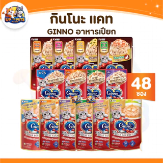 [ยกลัง 48 ซอง ] Ginno กินโนะ อาหารเปียกแมว ไม่เติมเกลือ เนื้อแน่น กลิ่นหอม เปียกแมว ขนาด 60g
