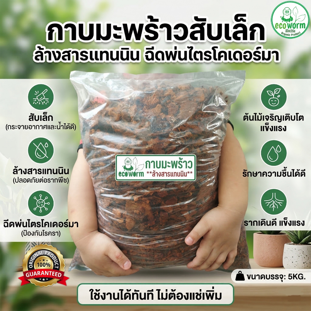 กาบมะพร้าวสับ+ล้างสาร Coco Husk Chips size-s (5Kg.)+ไตรโคเดอร์มา+พร้อมใช้ไม่ต้องแช่เพิ่ม