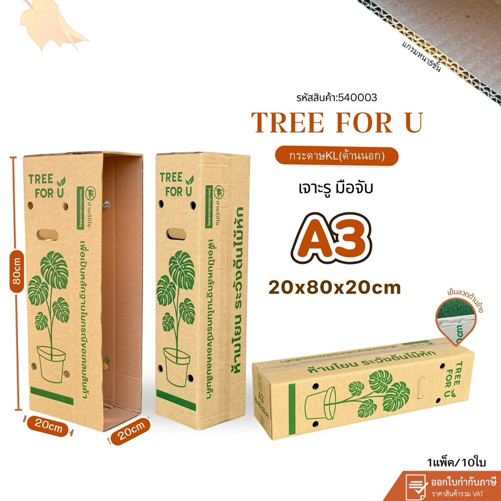 กล่องใส่ต้นไม้เบอร์A3(KL) เจาะรู ขนาด20x80x20cmหนา5ชั้น แพ็ค10ใบ