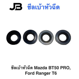 ซีลเบ้าหัวฉีด 2.2 , 3.2 Mazda BT50 PRO, Ford Ranger T6 2.2