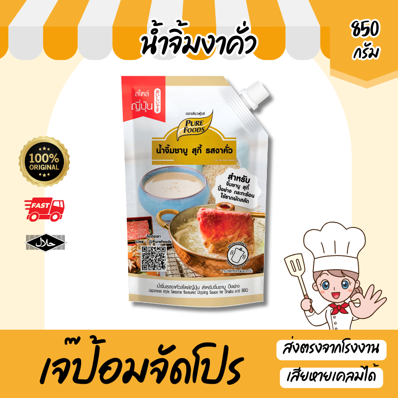 น้ำจิ้มรสงาคั่ว สไตล์ญี่ปุ่น 850g หอมงา ผลิตใหม่ ราคาโรงงาน มีฮาลาล น้ำจิ้มงา หม่าล่า ส่งด่วน