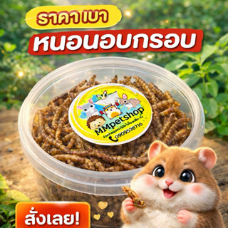 (MMPetShop)หนอนนกอบแห้ง ขนาด 20 กรัม คัดพิเศษ อาหารนก แฮมสเต…