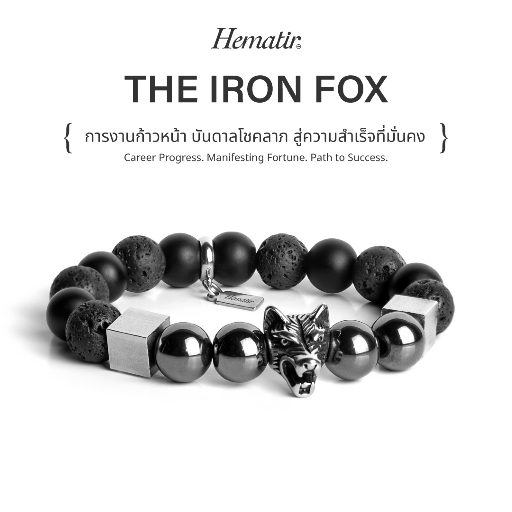 Hematir - กำไลหินมงคล “IRON FOX” การงานก้าวหน้า บันดาลโชคลาภ สู่ความสำเร็จที่มั่นคง