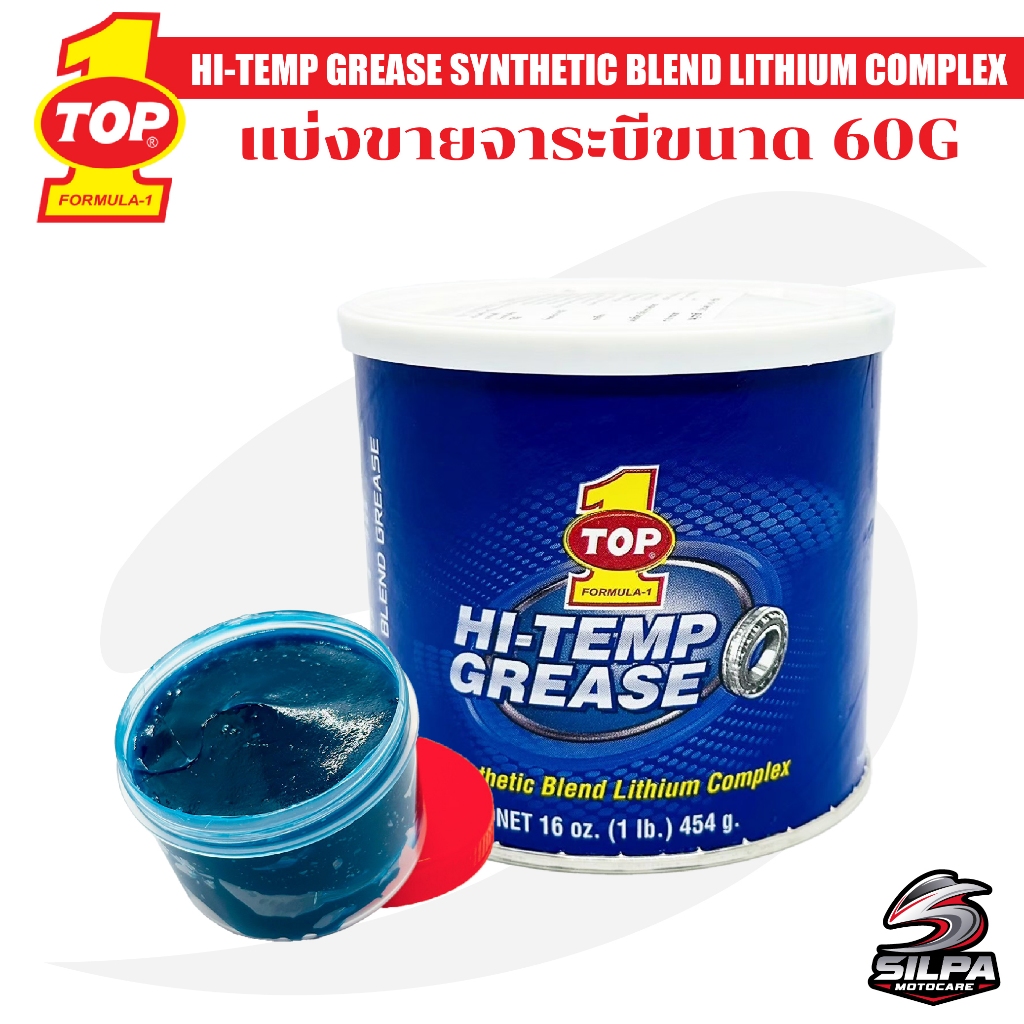 แบ่งขายจารบี TOP1 HI-TEMP GREASE ขนาด60g/110g จารบีทนความร้อนสูงทนต่อรอบการทำงานประสิทธิภาพสูงหล่อลื่นชิ้นส่วนต่างๆ