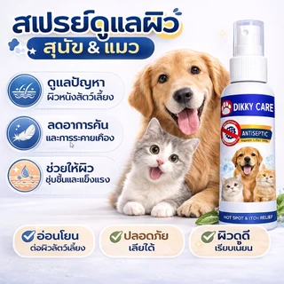 DIKKY CARE สเปรย์ดูแลผิวหมาแมว หมาคัน แมวคัน ขี้เรื้อน เชื้อรา