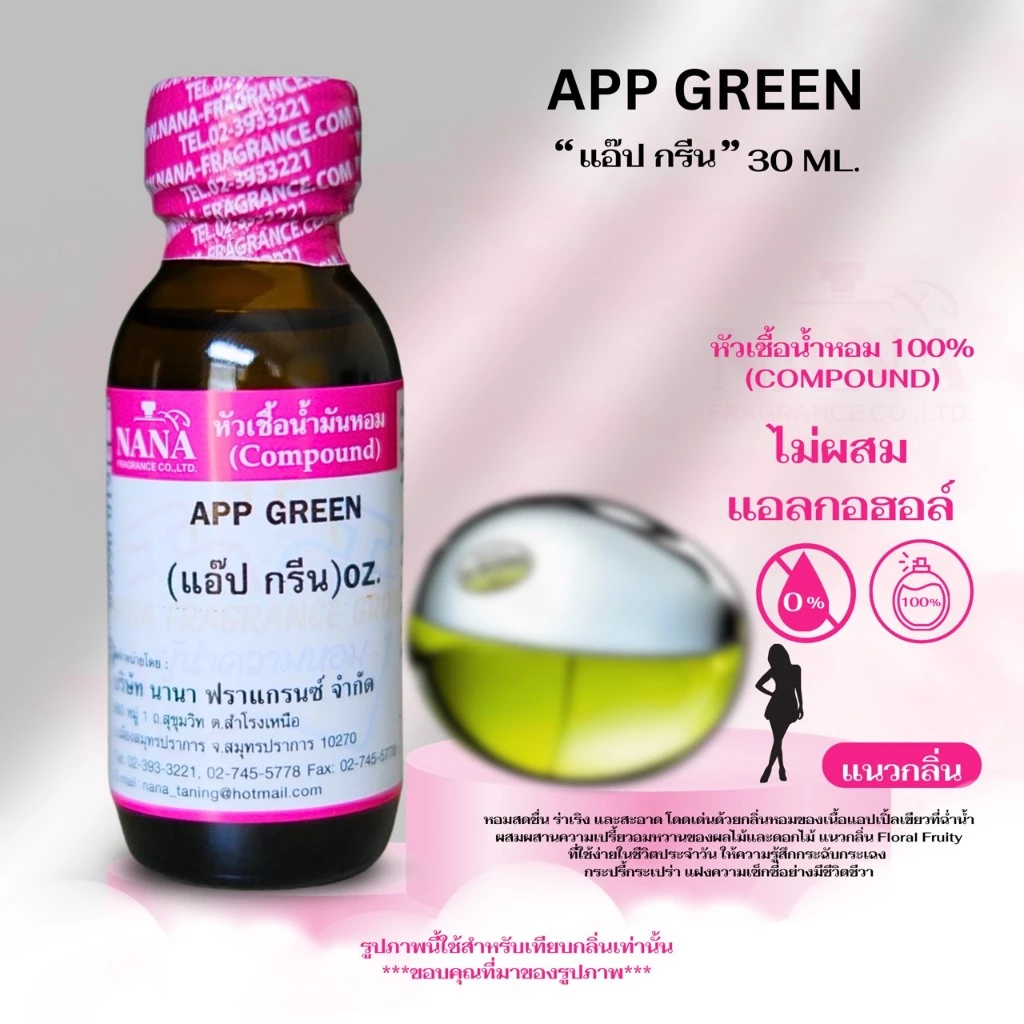 หัวเชื้อน้ำหอม 100% กลิ่น แอ๊ป กรีน (APP GREEN)