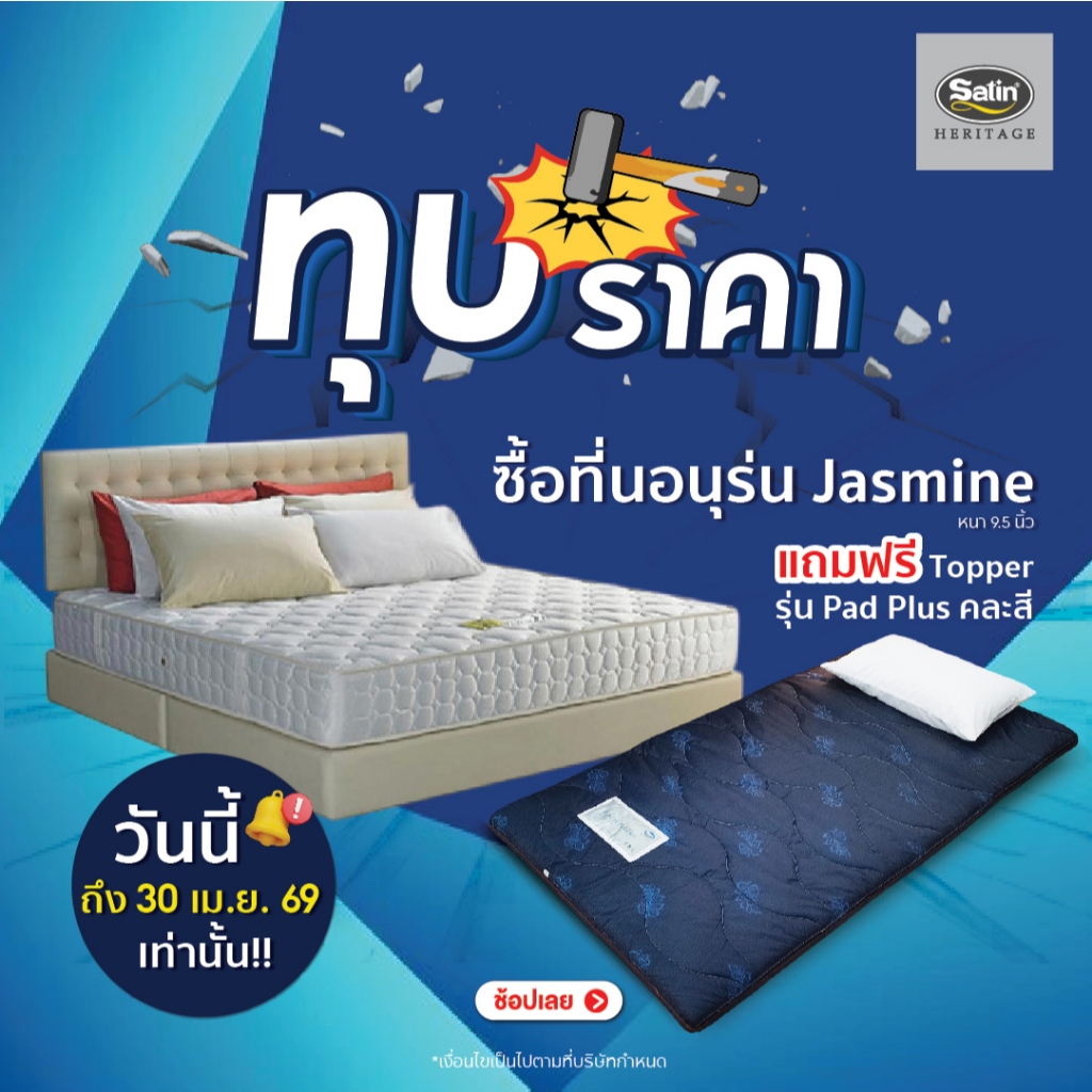 Satin Heritage ที่นอนสปริงเสริมฟองน้ำอัดคุณภาพสูงพิเศษ รุ่น jasmine หนา 9.5 นิ้ว [แถมฟรี ! Topper รุ