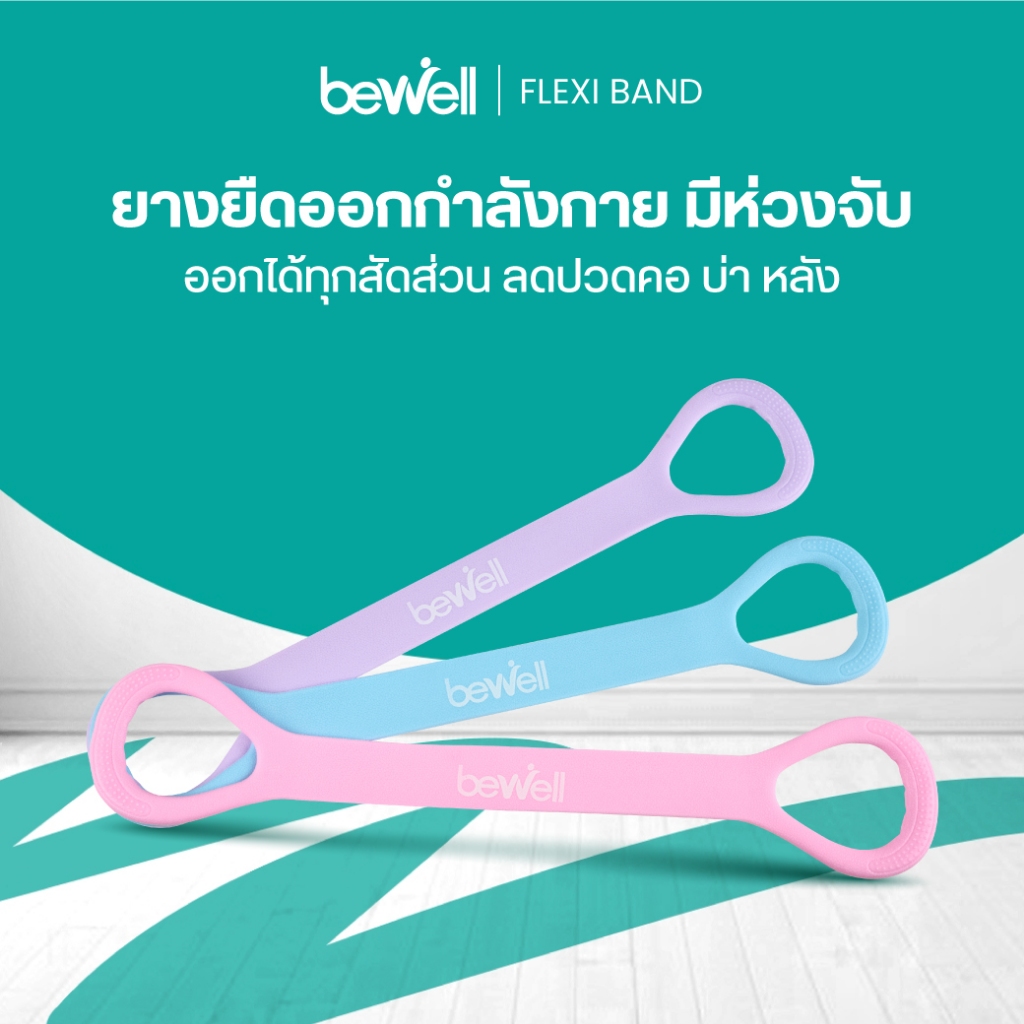Bewell Flexi Band ยางยืดออกกำลังกายมีห่วงจับ ออกกำลังกายได้ทุกส่วน ลดปวดคอ บ่า หลัง วัสดุยืดหยุ่น ทนทาน ไม่ฉีกขาดง่าย