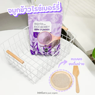 จมูกข้าวไรซ์เบอร์รี่ชนิดผง เครื่องดื่มจมูกข้าว Riceberry Germ Powder