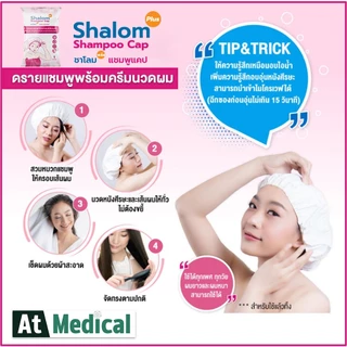 Shalom Plus Shampoo Cap หมวกสระผมแห้ง พกพา สำหรับผู้สูงอายุ ผู้ป่วย นักเดินทาง นักท่องเที่ยว ลดผมมัน ชุ่มชื้น เบาหัว