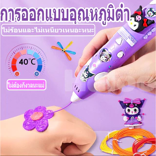 【สต็อกไทย】ปากกา 3D Pen ลายคุรุมิ เมโลดี้ ปลอดภัยไม่ร้อน เหมาะเด็กประถม สร้างงานศิลปะ DIY ที่บ้าน