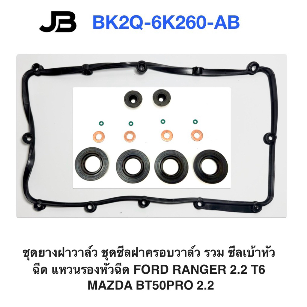 ชุดยางฝาวาล์ว ชุดซีลฝาครอบวาล์ว รวม ซีลเบ้าหัวฉีด แหวนรองหัวฉีด FORD RANGER 2.2 T6  MAZDA BT50PRO 2.2