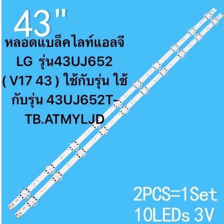 หลอดไฟ BACKLIGHT LG 43UJ652 (V17 43) 43UJ652T-TB.ATMYLJD 43LV340C-TB.ATMYLJD 43LV340C-TB.BTMYLJD 43L