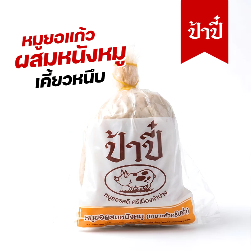 หมูยอแก้วป้าปี๋ (ผสมหนังหมู) น้ำหนัก240กรัม