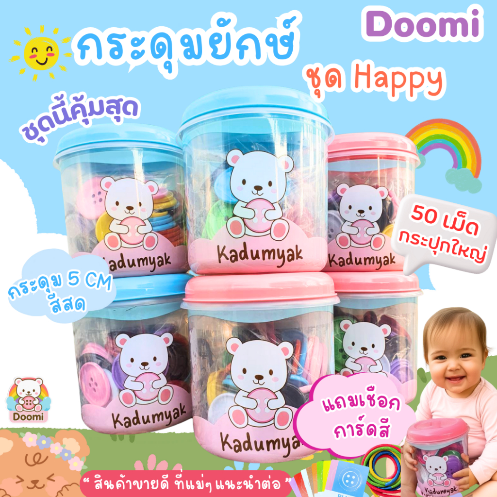 กระดุมยักษ์ กระปุกกลมใบใหญ่ 50 เม็ด 😋ฟรีการ์ดสี+เชือก‼️ Happy Baby Food gradeของเล่นเด็ก