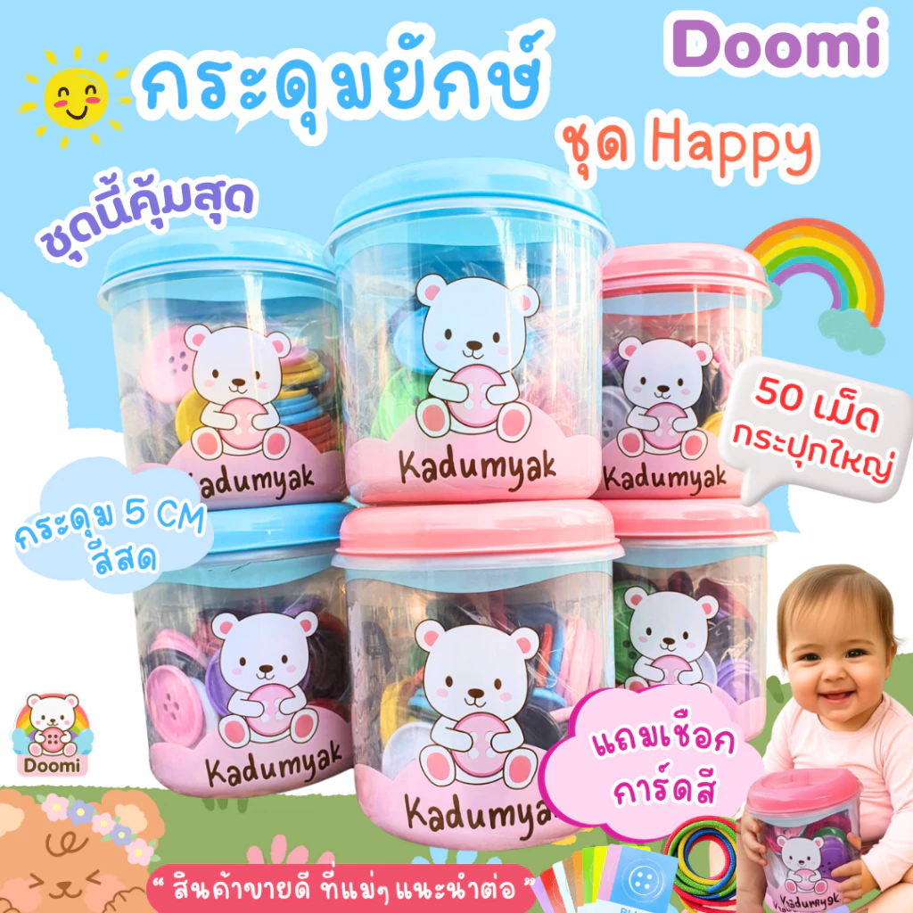 กระดุมยักษ์ กระปุกกลมใบใหญ่ 50 เม็ด 😋ฟรีการ์ดสี+เชือก‼️ Happy Baby Food gradeของเล่นเด็ก