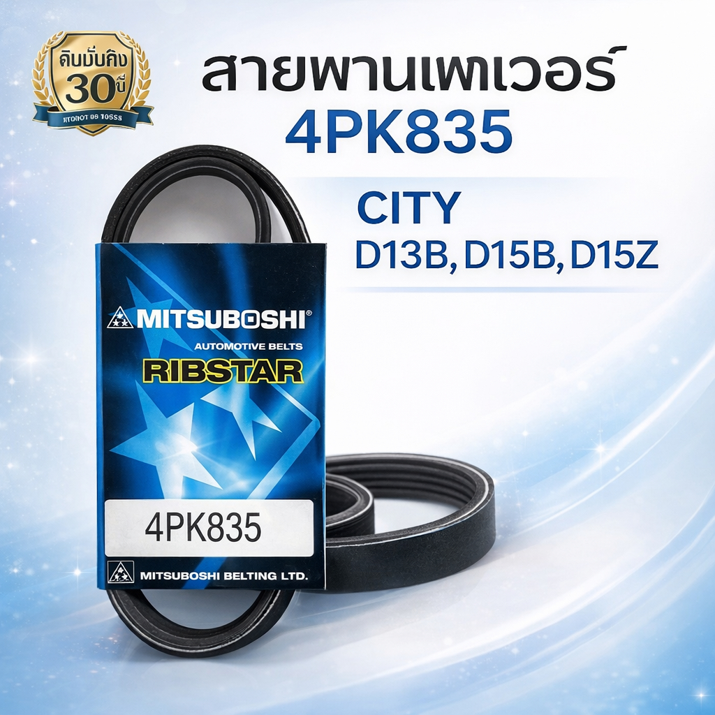 MITSUBOSHI สายพาน สายพานเพาเวอร์ CITY D1B,D15B,D15Z,VTEC ปี1996-1999 4PK835 (สายพานพาวเวอร์ CITY)