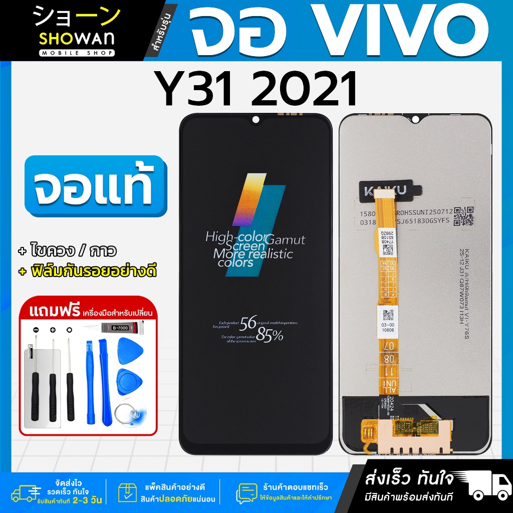 จอมือถือ Vivo Y31 2021 / Y51 5G / Y52 5G / Y72 5G / Y33S / Y76 5G LCD แถมฟรี!! ชุดไขควง กาว ฟิล์มกระจกกันรอย