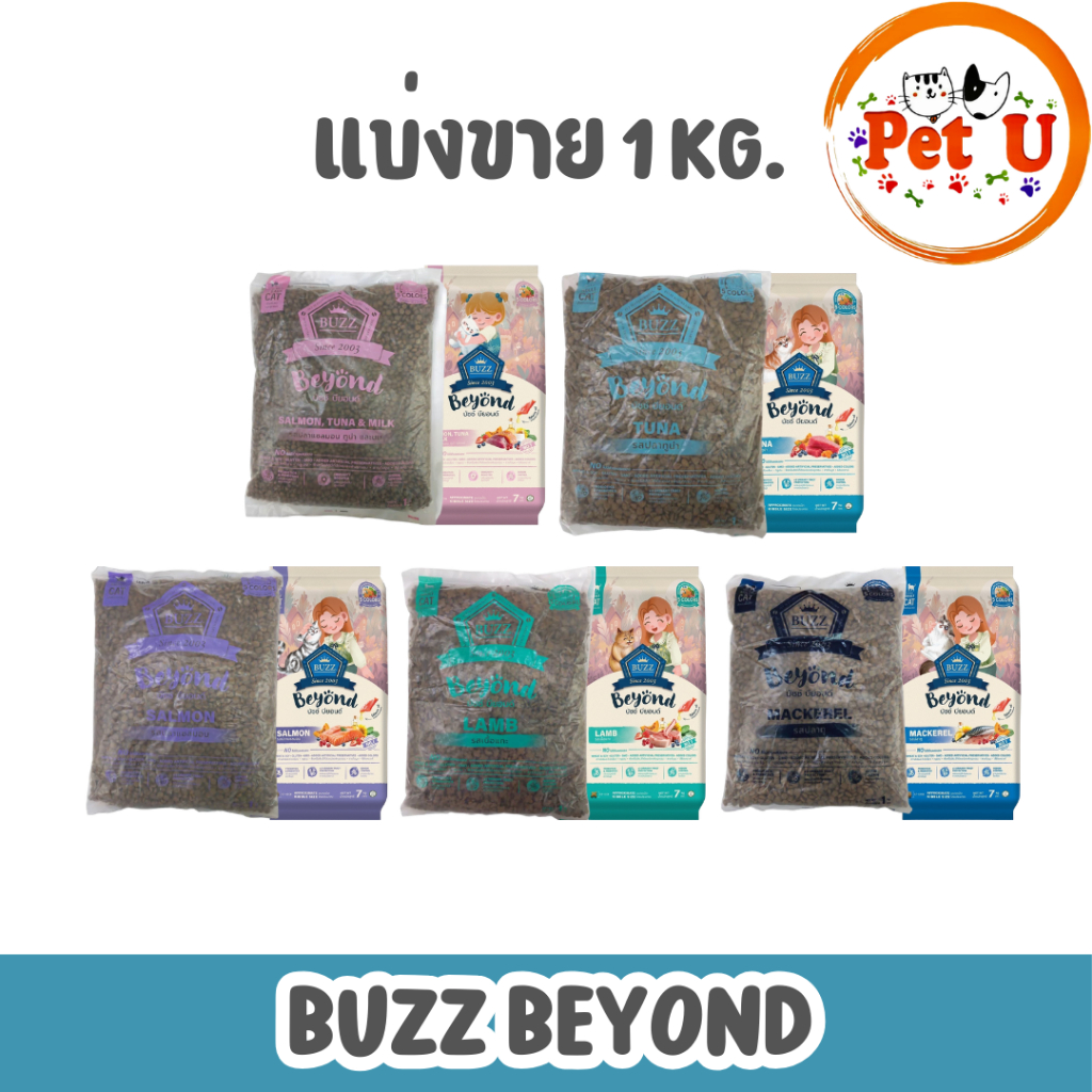 (แบ่งขาย1kg) Buzz Beyond อาหารแมวเกรดพรีเมี่ยม กลูเตนฟรี ขนาด 1 kg (ถุงแบ่งจากกระสอบ)