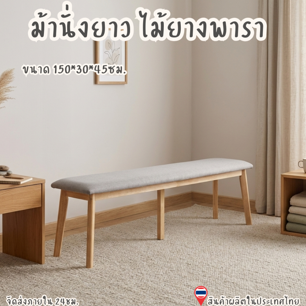 Q.Furniture ม้านั่งยาวไม้ยางพารา ขนาด 30*150*45 CM สินค้ามี 3 สีให้เลือก