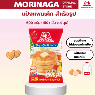 โมรินากะ แป้งแพนเค้กสำเร็จรูป แพนเค้กญี่ปุ่น แป้งสาลี Morinaga Hot Cake Mix! 600g.
