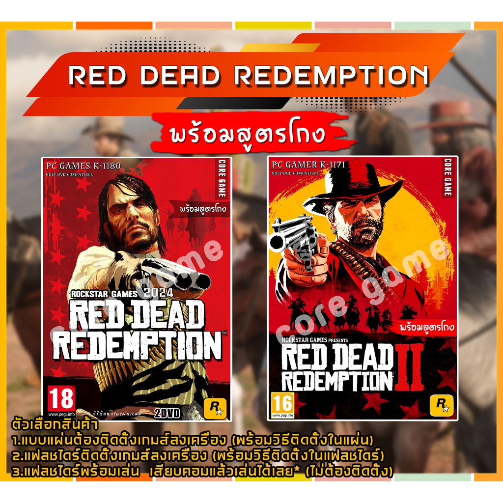Red dead redemption (สูตรโกง) แผ่นและแฟลชไดร์ฟ  เกมส์ คอมพิวเตอร์  Pc และ โน๊ตบุ๊ค