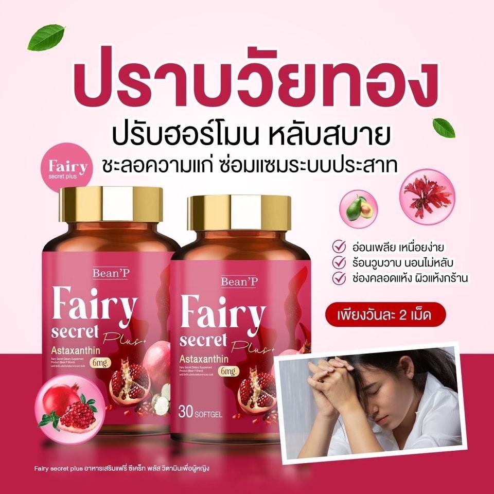 สมุนไพรบำรุงน้องสาว ( แท้จากบริษัท) แฟร์รี่ ซีเคล็ท Fairy Secret Astaxanthin3