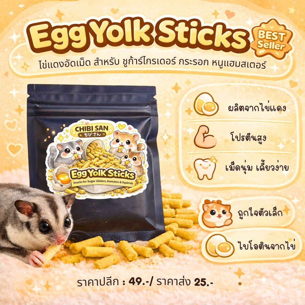 ขนมชูก้าร์ไกรเดอร์ แฮมสเตอร์ กระรอก ขนมสัตว์เล็ก ไข่แดงอัดเม็ด Egg Yolk Sticks
