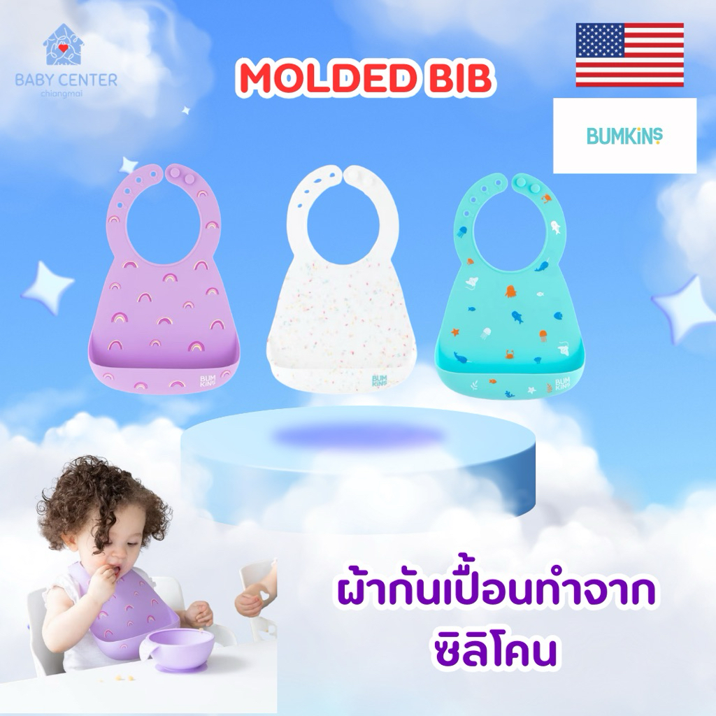 Bumkins Silicone Molded Bib ผ้ากันเปื้อนทำจากซิลิโคน