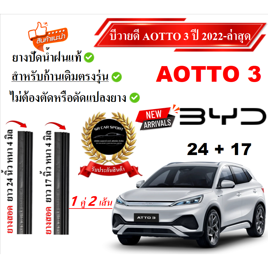 ยางปัดน้ำฝนแท้ BYD AOTTO 3 ตั้งแต่ปี 2022-2025 ทุกรุ่น