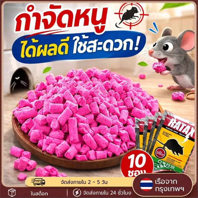 ยาเบื่อหนูแห้ง 200g (10 แพ็ก) กำจัดหนูทั้งรัง พิษหนูทรงพลัง ใช้ในบ้านและนอกบ้าน เหยื่อดักหนู แรง