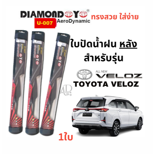 ใบปัดน้ำฝน กระจกหลัง สำหรับรุ่น TOYOTA VELOZ ขนาด 10" (1ใบ) งานดี ทรงสวย ยี่ห้อDAIMOND EYE (1ใบ)