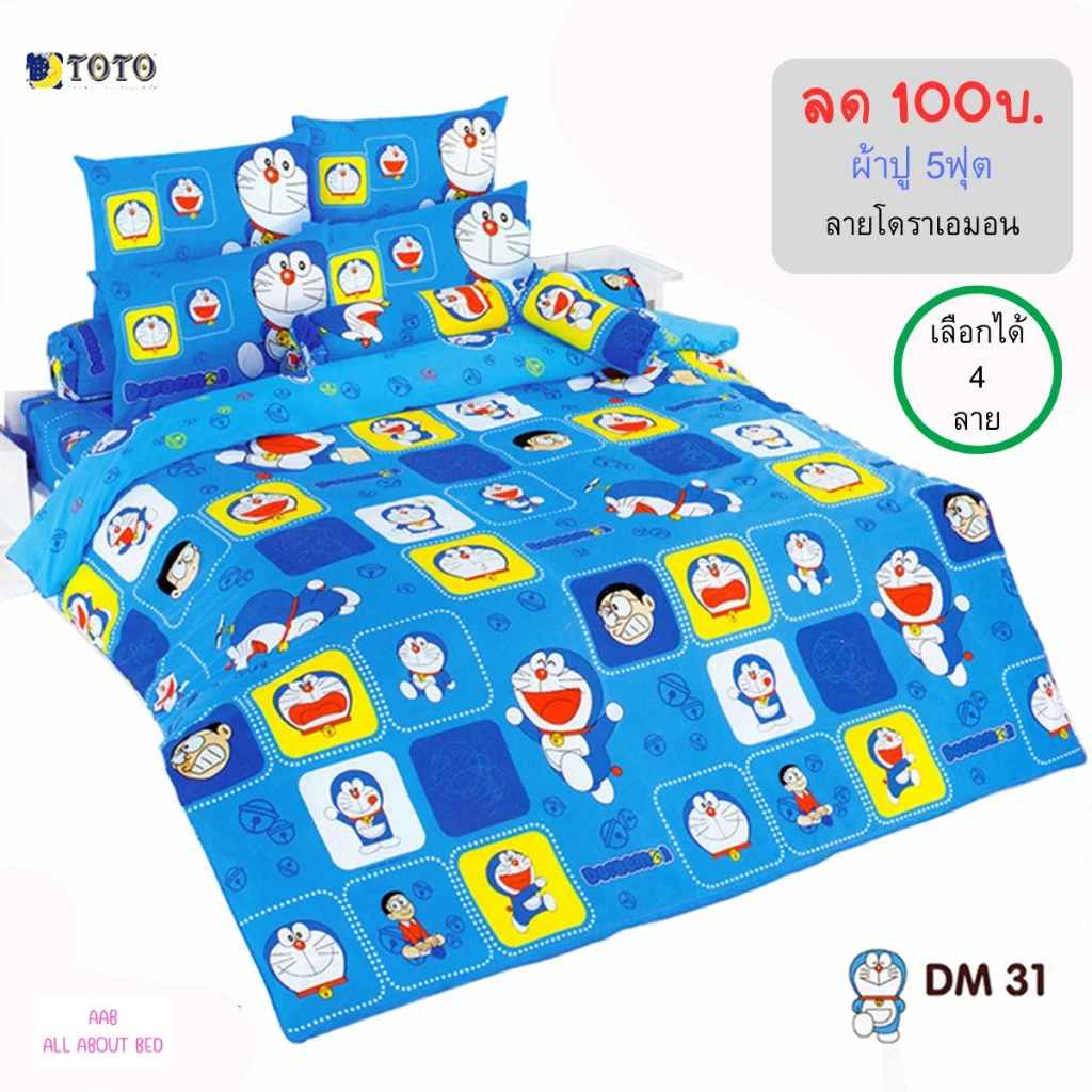 ชุดผ้าปู 5 ฟุต TOTO ลายโดราเอมอน