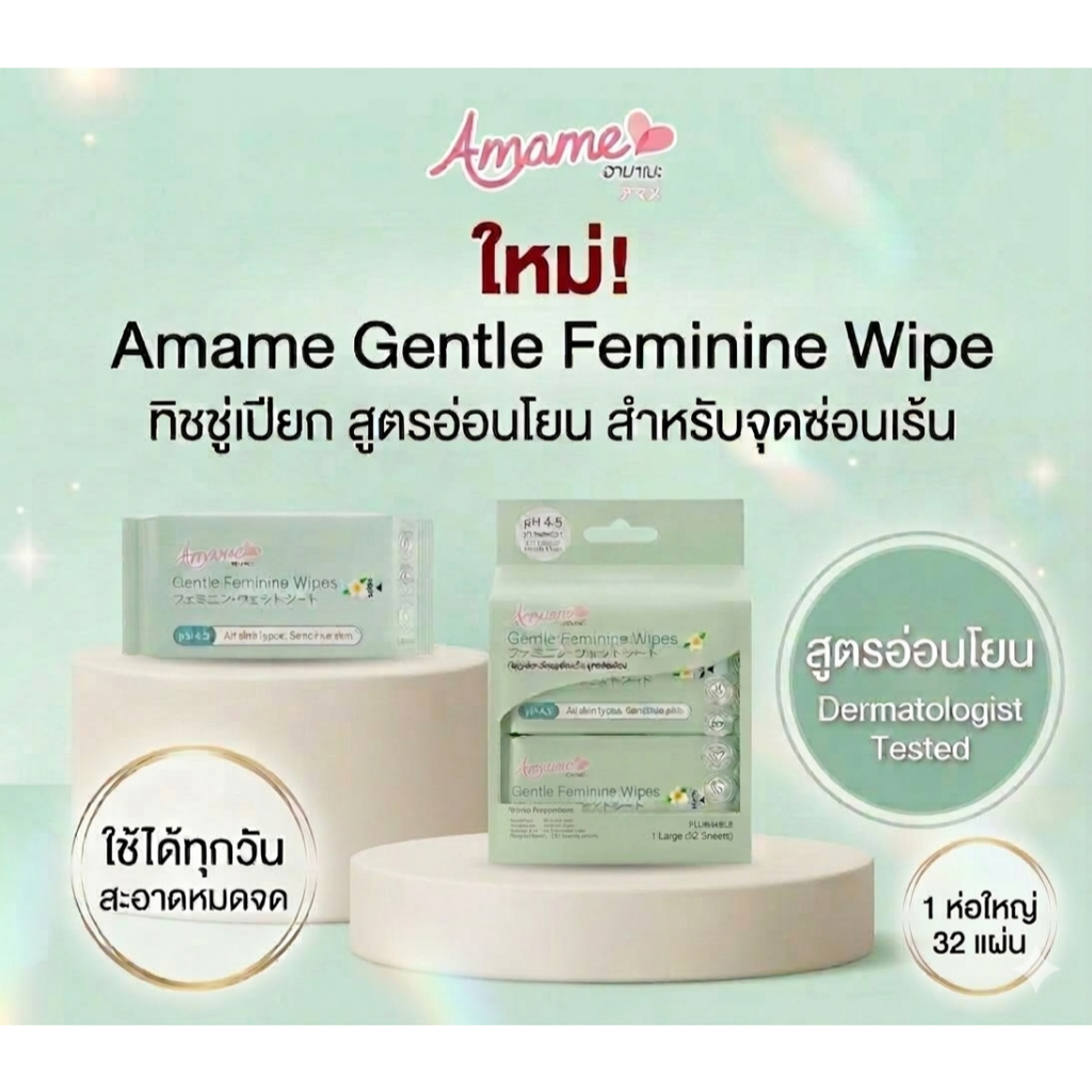 อามาเมะ เจนเทิล เฟมินีน ไวพส์ ทิชชู่เปียกเช็ดจุดซ่อนเร้น ลดกลิ่นอับ ป้องกันแบคทีเรีย อ่อนโยนแม้ผิวแพ้ง่าย PH Balance