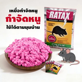 ยาเบื่อหนูแห้ง 200g (10 แพ็ก) กำจัดหนูทั้งรัง พิษหนูทรงพลัง ใช้ในบ้านและนอกบ้าน เหยื่อดักหนู แรง