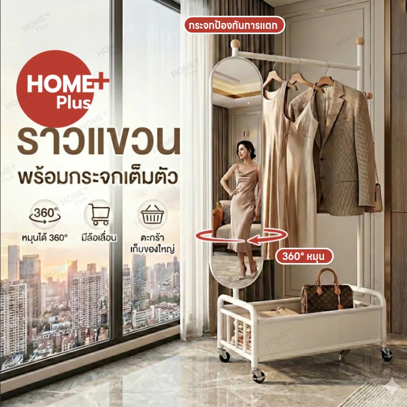 Homeplus ราวแขวนผ้าอเนกประสงค์ ดีไซน์เกาหลี หมุนได้รอบทิศ กระจกบานใหญ่ ส่องสวย จบในชิ้นเดียว