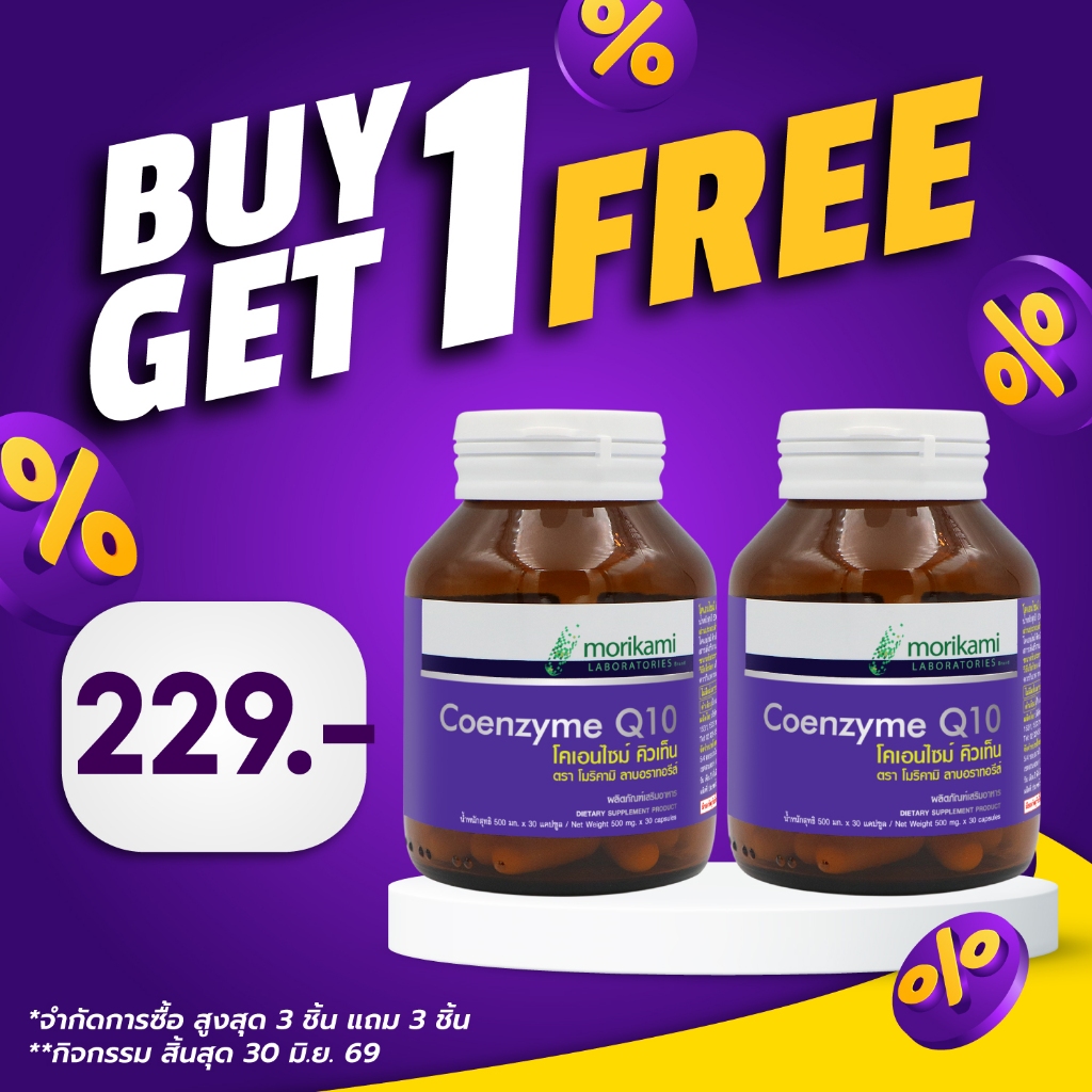 [ซื้อ 1 แถม 1] Coenzyme Q10 โคเอนไซม์ คิวเท็น morikami LABORATORIES โมริคามิ ลาบอราทอรีส์