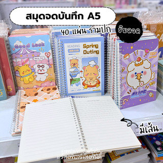 สมุดจดบันทึก มีเส้น ขนาด A5 40 แผ่น (รวมปก) ลายการ์ตูนน่ารัก