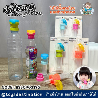 ✅พร้อมส่งในไทย✅ ฝาปิดขวดน้ำ แบบมีหลอด หลอดดูดน้ำสำหรับเด็ก พ…