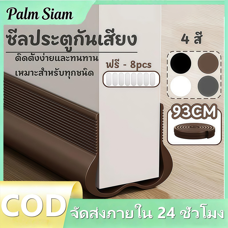 แถบปิดผนึกประตู อัพเกรด 93cm ตัดฟรี วัสดุPVC กาวในตัว แถบกันเสียงตะเข็บประตู กันแอร์ กันแมลงกันเสียง