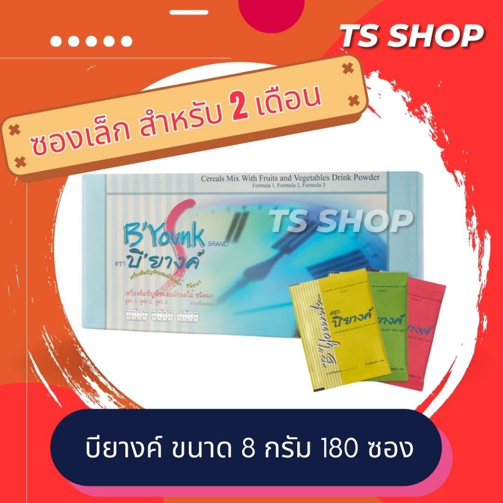 **180 ซองเล็ก** บียางค์ B'younk ขนาด 8 กรัม บรรจุ 180 ซอง สำหรับ 2 เดือน เครื่องดืมธัญพืชผสมผักผลไม้ ขนาด 8 กรัม(180ซอง)