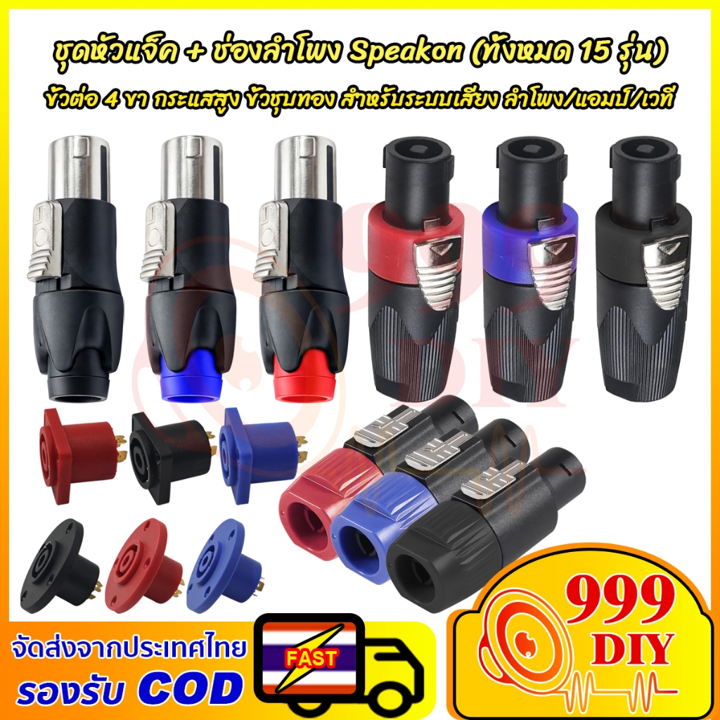 999DIY ขั้วต่อเสียง Speakon 4 ขา หัวแจ็ค+ช่องเสียบ ชุบทอง ใช้ได้กับแอมป์ ลำโพง ระบบเสียงกลางแจ