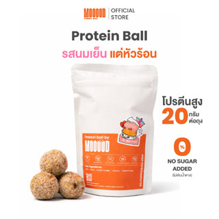 MOOOOD โปรตีนบอล รสนมเย็น | Protein Ball | โปรตีน 20g ต่อถุง…
