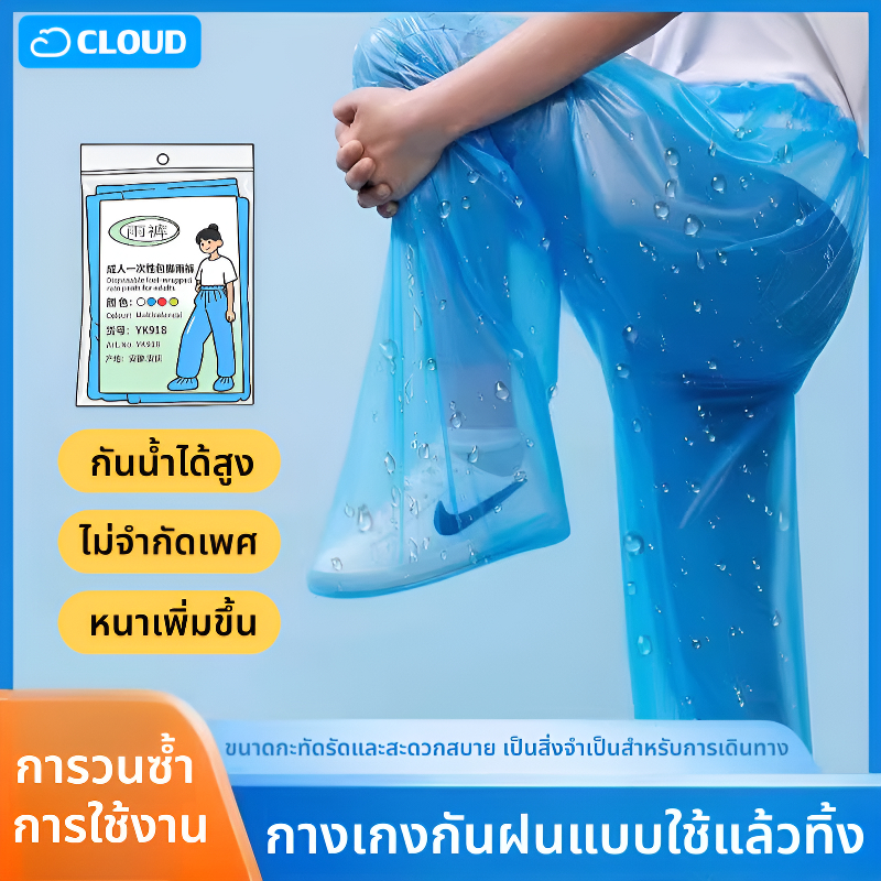 🔥กางเกงกันฝนใสแบบใช้แล้วทิ้ง🔥กางเกงฝนกันน้ำ กันน้ำได้ดี เนื้อหนา เหนียว แขนจั๊ม PE กางเกงกันน้ํา