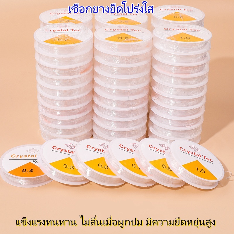 เชือกยางยืดโปร่งใส เหมาะสำหรับงาน DIY งานร้อยลูกปัด ทำสร้อยข้อมือ และทำลูกประคำพุทธศาสนา มีความทนทานและไม่ขาดง่าย